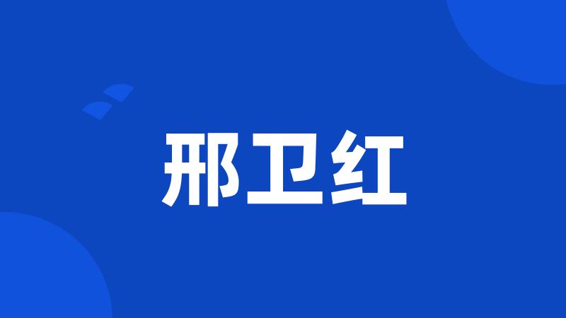 邢卫红