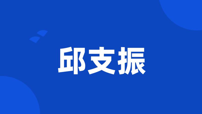 邱支振