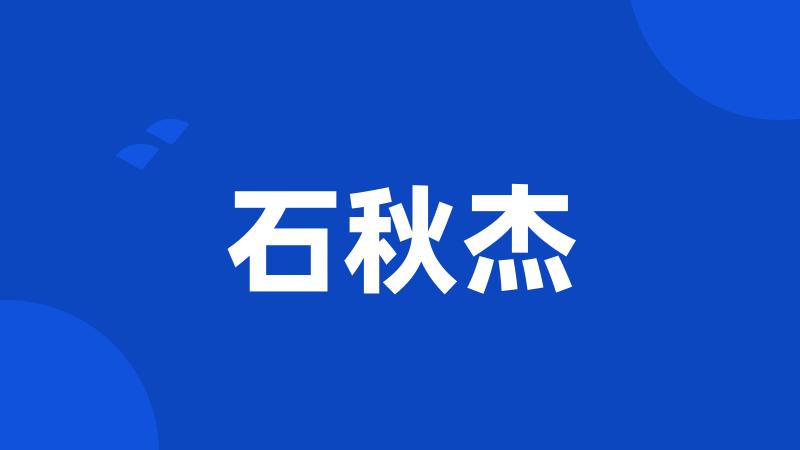 石秋杰
