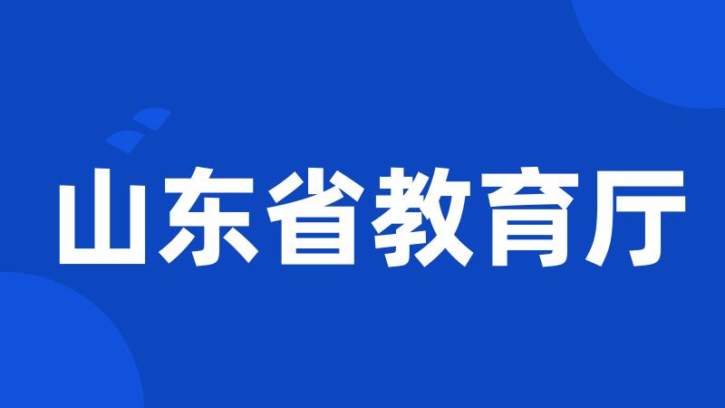 山东省教育厅