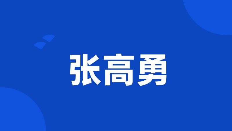 张高勇