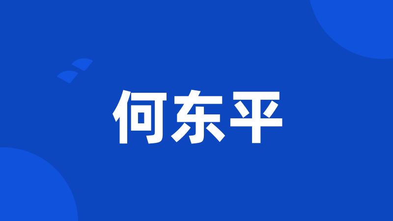 何东平