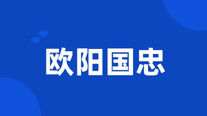 欧阳国忠