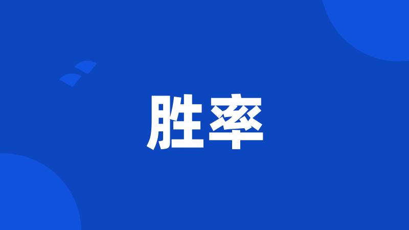 胜率