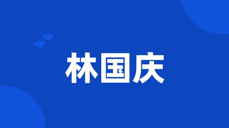 林国庆