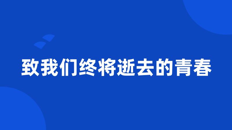 致我们终将逝去的青春