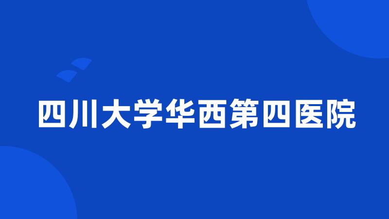 四川大学华西第四医院