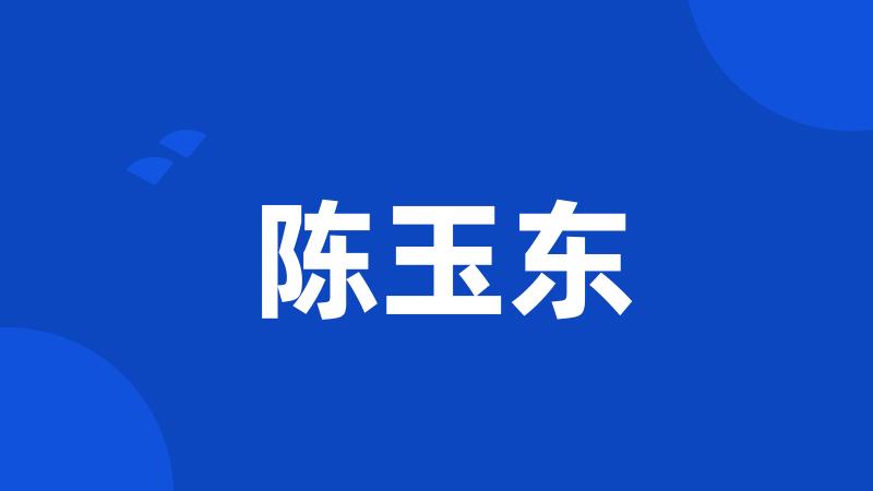 陈玉东