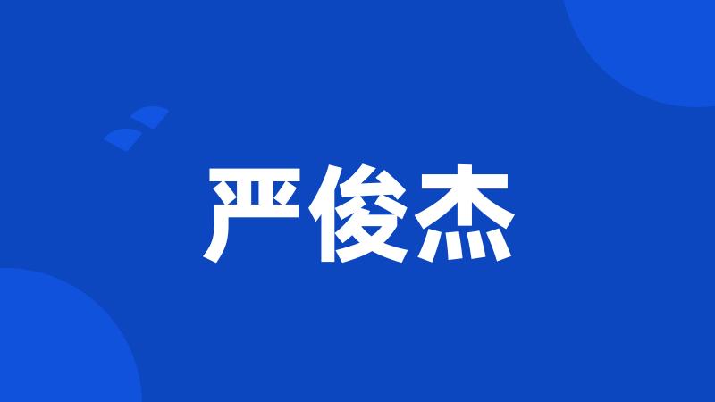 严俊杰