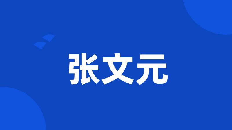 张文元