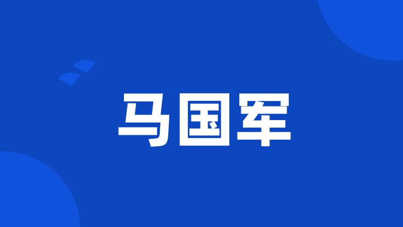 马国军