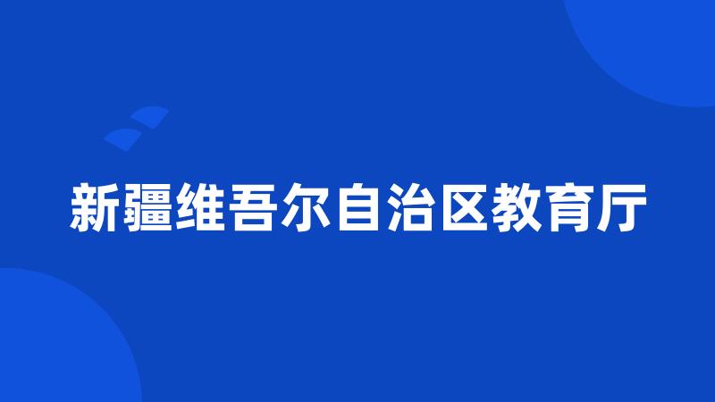 新疆维吾尔自治区教育厅
