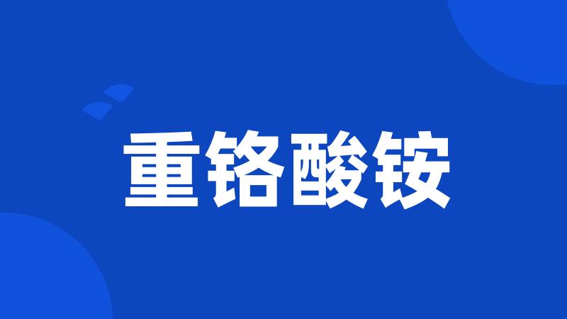 重铬酸铵