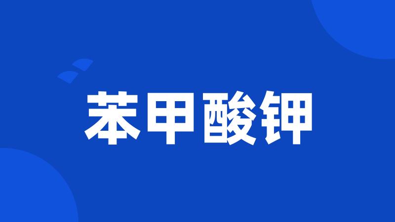 苯甲酸钾