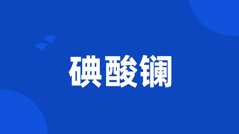 碘酸镧