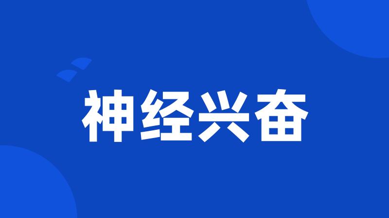 神经兴奋