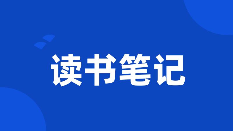 读书笔记