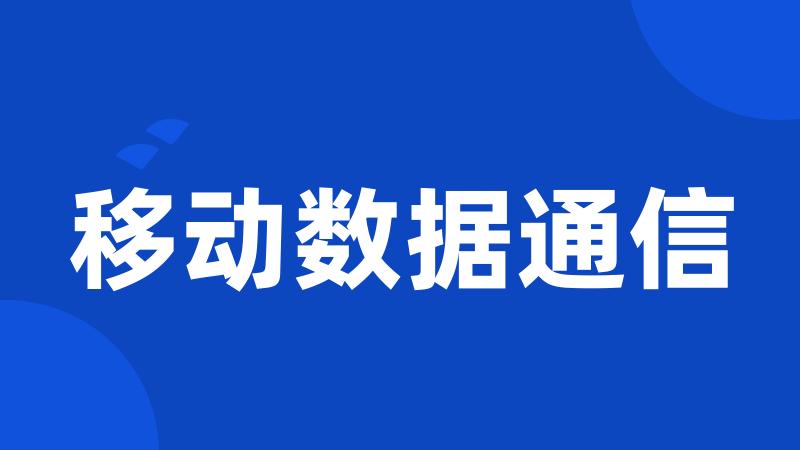 移动数据通信