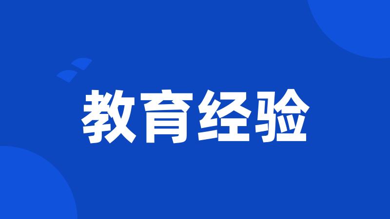 教育经验