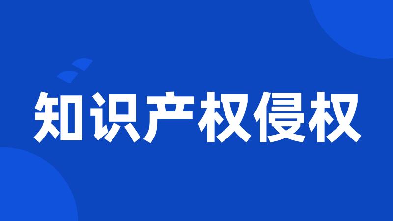 知识产权侵权