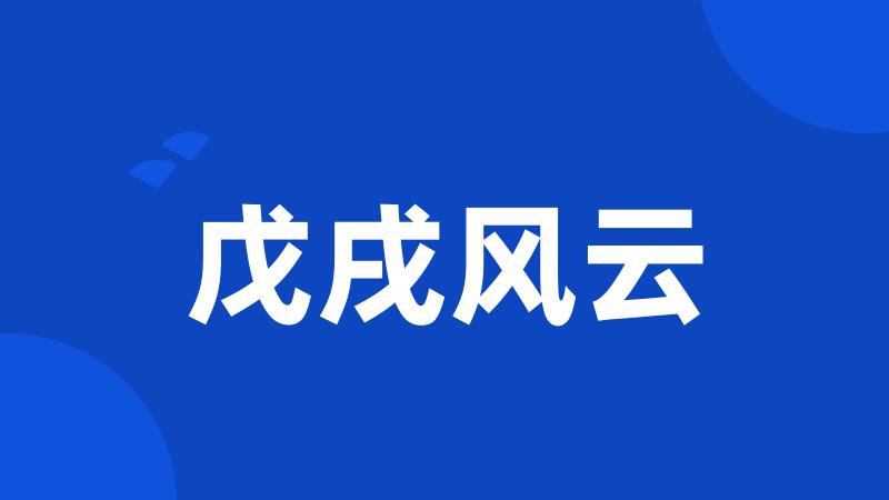 戊戌风云