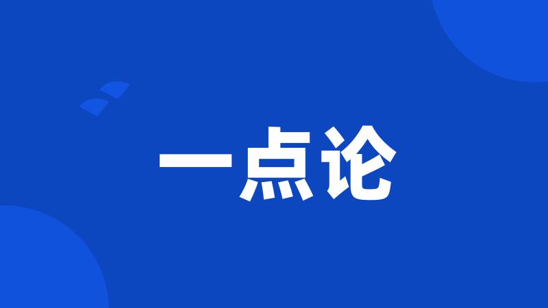 一点论