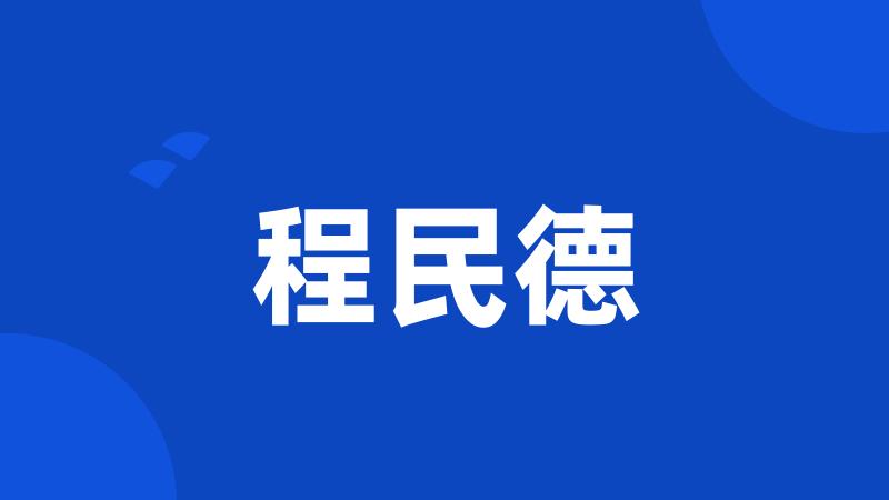 程民德