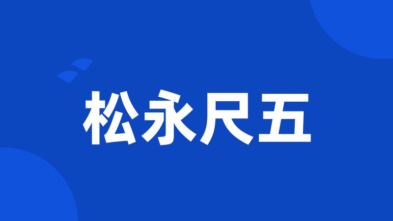 松永尺五