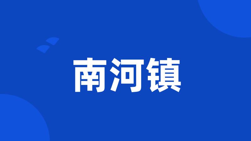 南河镇