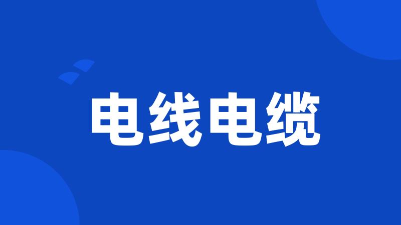 电线电缆