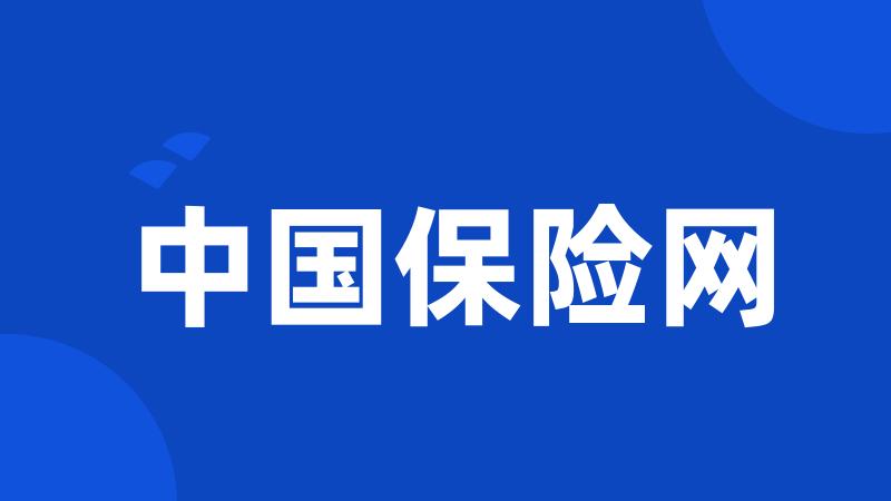 中国保险网