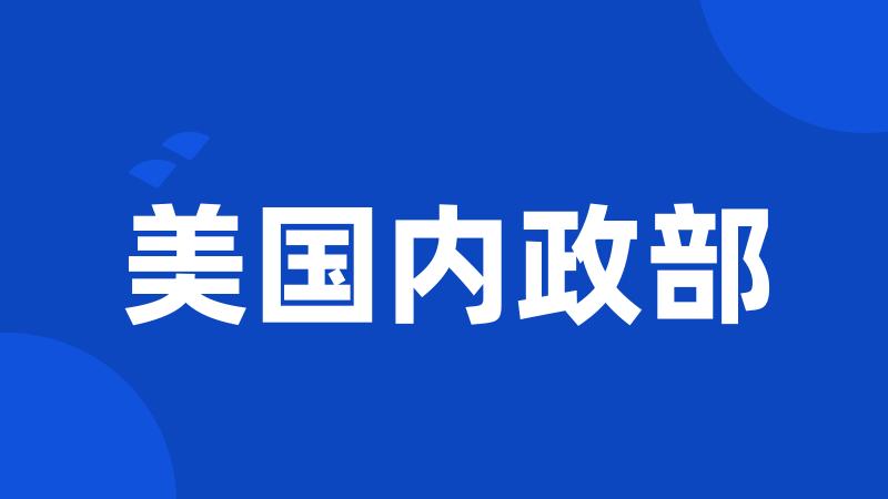 美国内政部