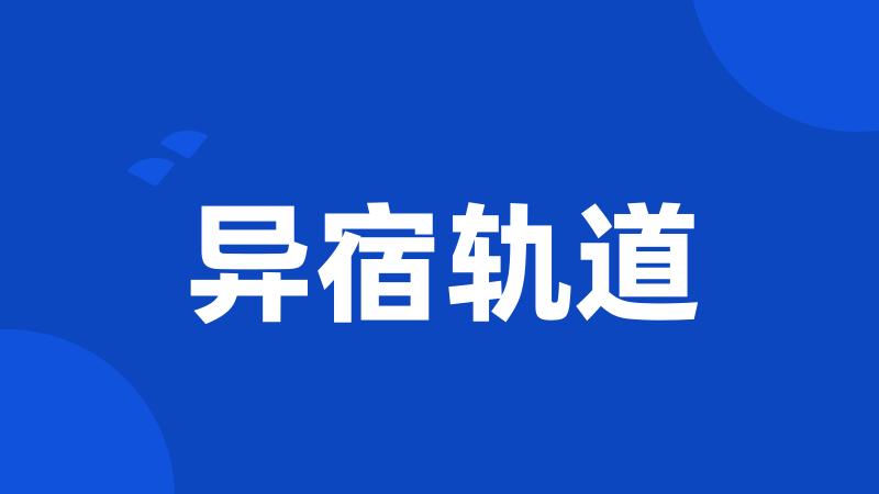 异宿轨道