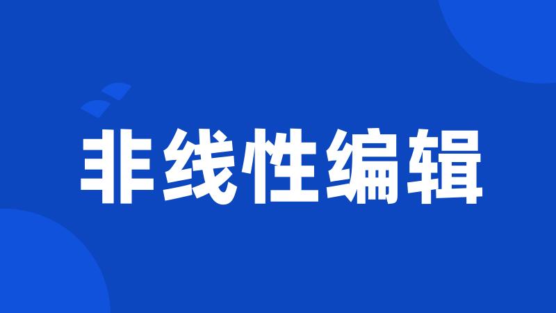 非线性编辑