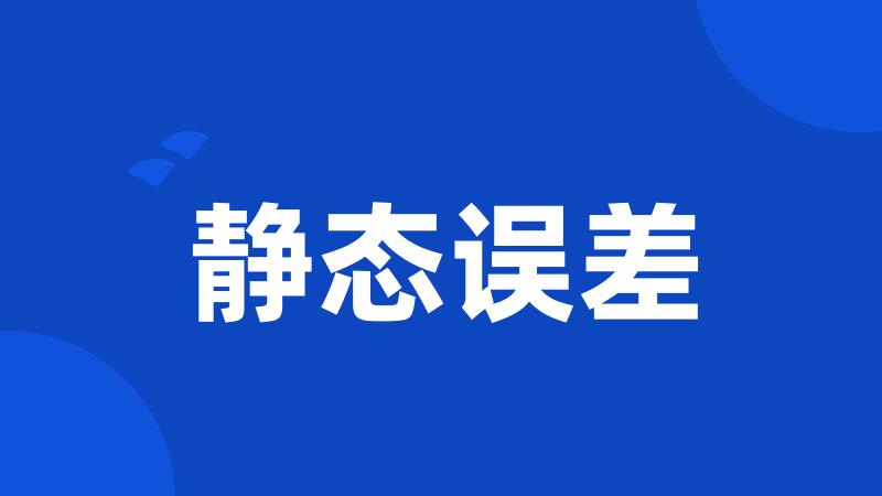 静态误差
