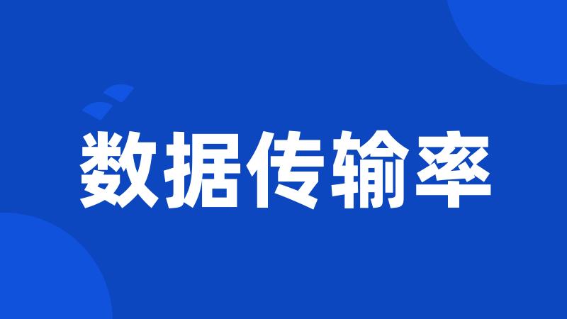数据传输率