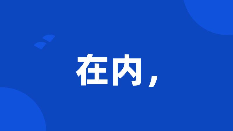 在内,