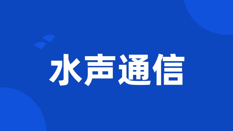 水声通信