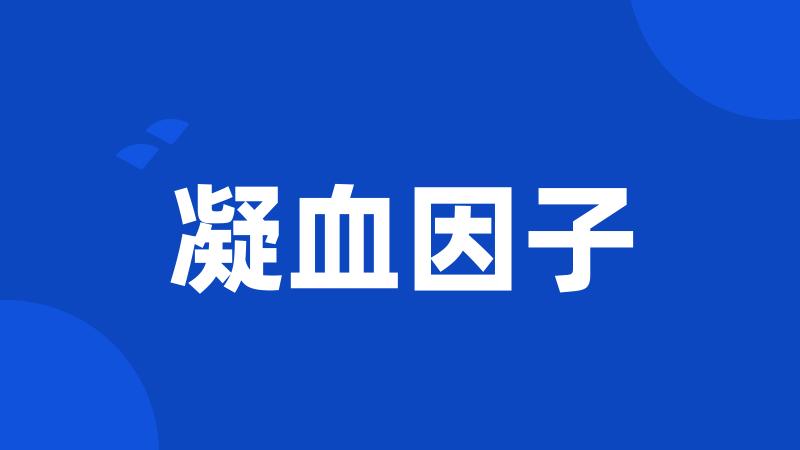 凝血因子
