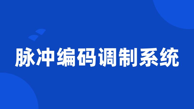 脉冲编码调制系统