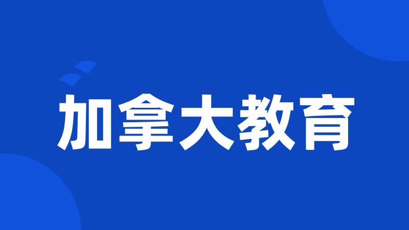 加拿大教育