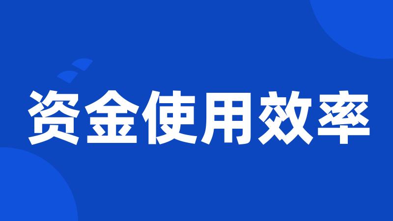 资金使用效率