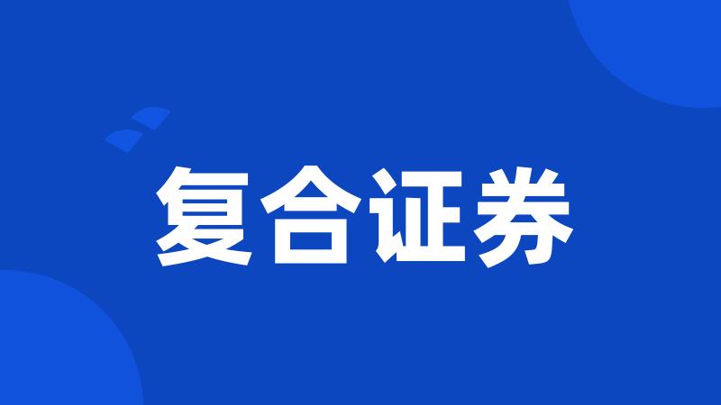复合证券