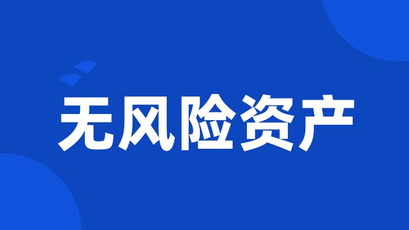 无风险资产