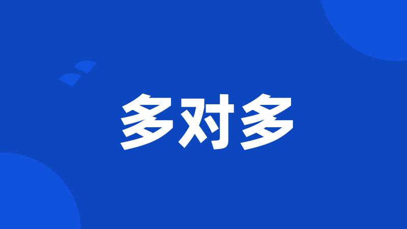 多对多
