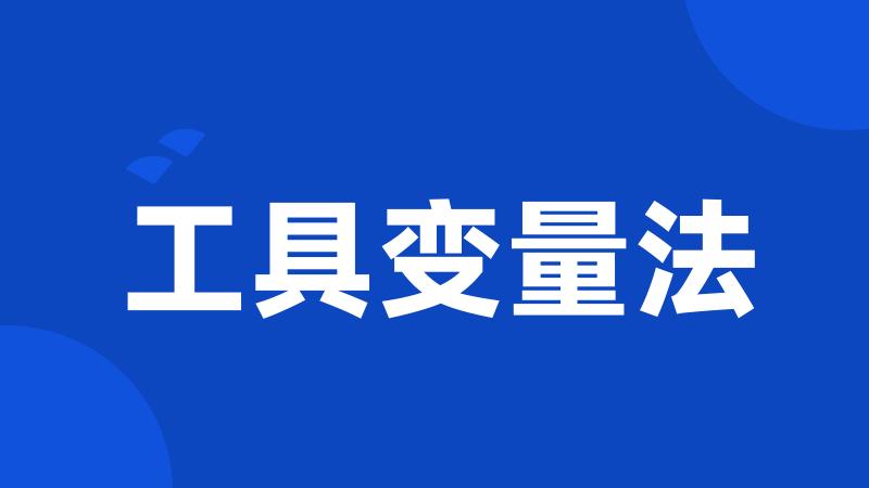 工具变量法