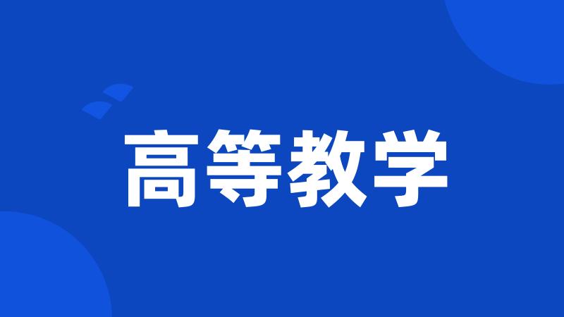 高等教学