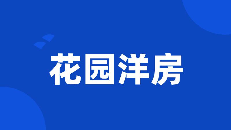 花园洋房