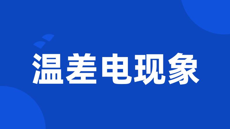 温差电现象