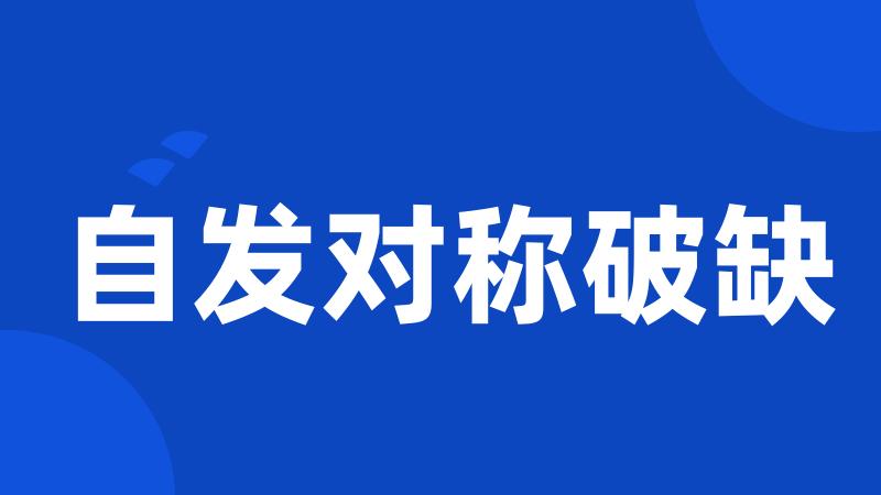 自发对称破缺